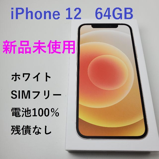 【専用】iPhone12 本体 64GB ホワイト【新品未使用】スマートフォン本体