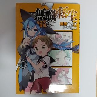 無職転生～４コマになっても本気だす～ １(青年漫画)