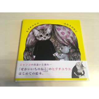 ふたりのねこ　ヒグチユウコ　絵本(絵本/児童書)