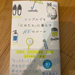 シンプルでも「心ゆたか」に暮らす１００のルール(文学/小説)