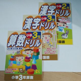 未使用小学2、3年算数、漢字ドリル三冊(語学/参考書)