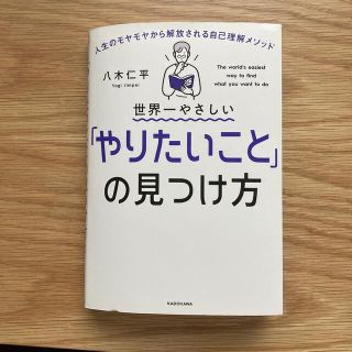 世界一やさしい「やりたいこと」の見つけ方 八木仁平(その他)