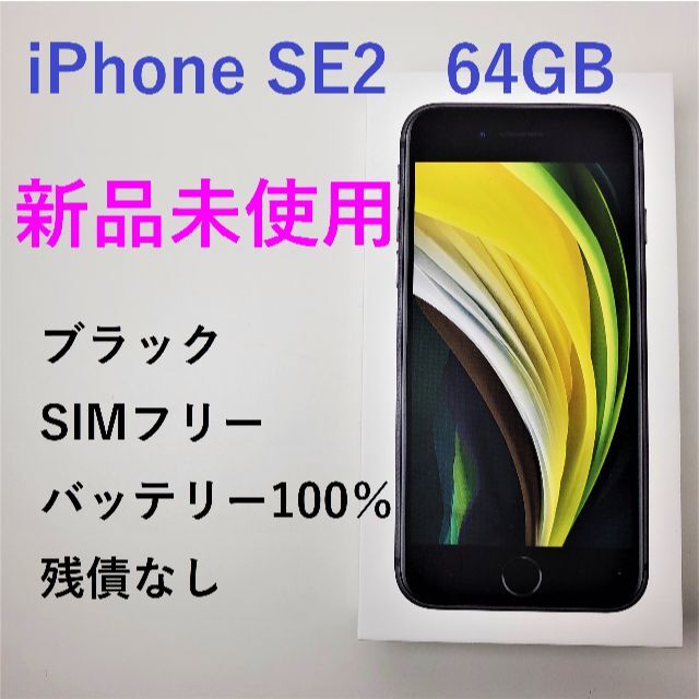 iPhone(アイフォーン)の【ゆさ様専用】iPhone SE2 本体 64GB【新品未使用】 スマホ/家電/カメラのスマートフォン/携帯電話(スマートフォン本体)の商品写真