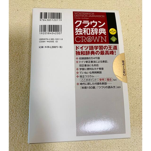 クラウン独和辞典 第５版 エンタメ/ホビーの本(語学/参考書)の商品写真