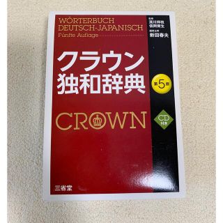 クラウン独和辞典 第５版(語学/参考書)