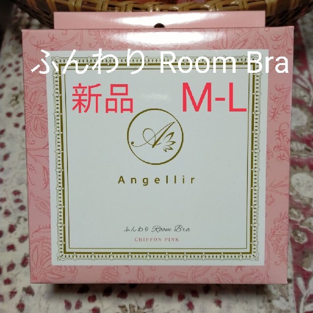 Angellir(アンジェリール)の☆新品☆アンジェリール　ふんわりルームブラ　M-L レディースの下着/アンダーウェア(ブラ)の商品写真