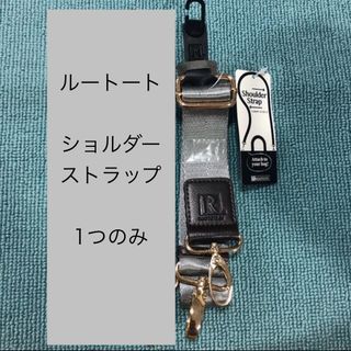 ルートート(ROOTOTE)の→新品〒ROOTOTE ショルダーストラップ 1つ(その他)