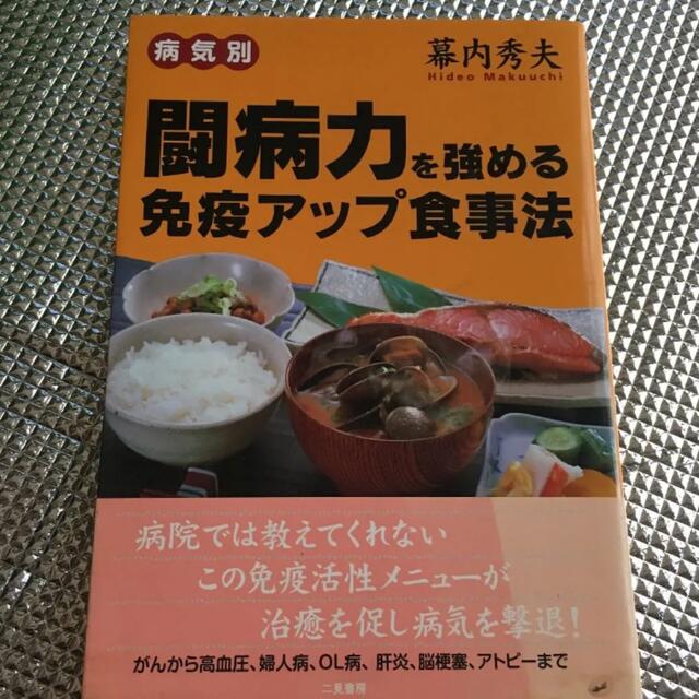 闘病力を強める免疫アップ食事法 病気別 エンタメ/ホビーの本(健康/医学)の商品写真