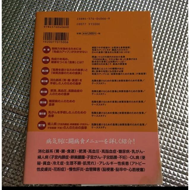 闘病力を強める免疫アップ食事法 病気別 エンタメ/ホビーの本(健康/医学)の商品写真