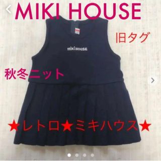 ミキハウス ニットワンピースの通販 36点 | mikihouseを買うなら