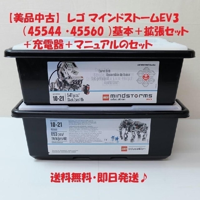 中古】レゴ マインドストームEV3 基本+拡張セット+充電器+