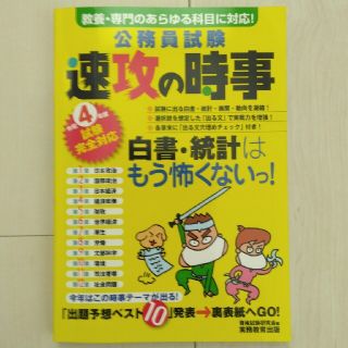 【最新版】速攻の時事 　令和４年度　公務員試験完全対応(資格/検定)