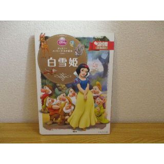 ディズニー(Disney)のディズニースーパーゴールド絵本　白雪姫　【値下げ！】(絵本/児童書)