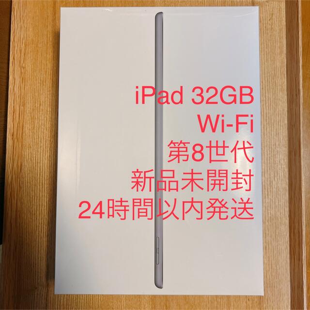 iPad 32GB Wi-Fi 新品未開封