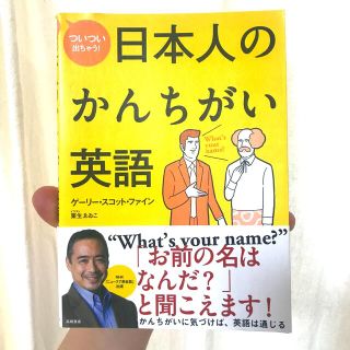 ついつい出ちゃう！日本人のかんちがい英語:美品帯付き(語学/参考書)