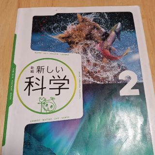 トウキョウショセキ(東京書籍)の新しい科学２(科学/技術)