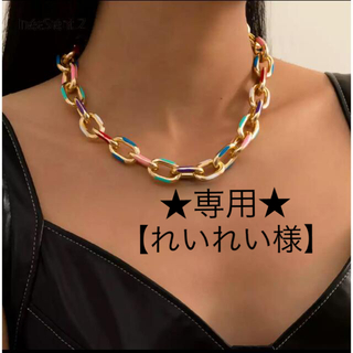  【れいれい様専用】カラフル ゴールドチェーン ネックレス(ネックレス)