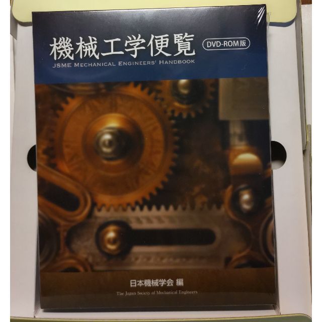 機械学会便覧DVD【未開封】【新品】