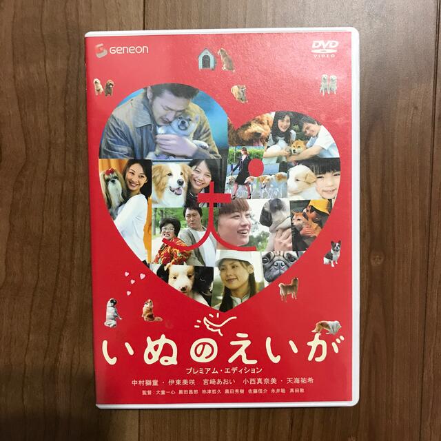 いぬのえいが　プレミアム・エディション DVD エンタメ/ホビーのDVD/ブルーレイ(日本映画)の商品写真