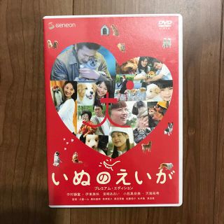 いぬのえいが　プレミアム・エディション DVD(日本映画)