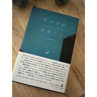 明け方の若者たち(文学/小説)