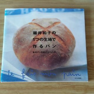 「堀井和子の1つの生地で作るパン : 私のパンのおいしいレシピ」堀井 和子(趣味/スポーツ/実用)