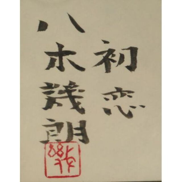 八木幾朗 初恋 | www.barryshairstudio.ie