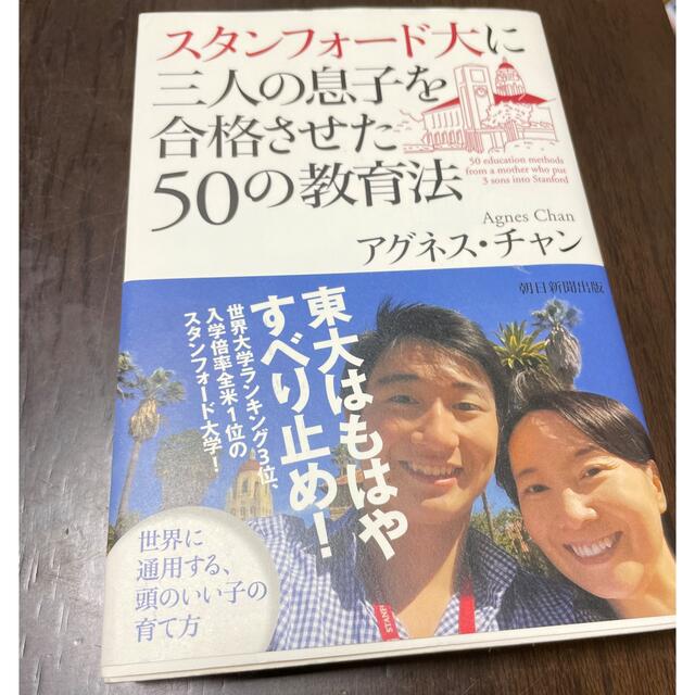 スタンフォ－ド大に三人の息子を合格させた５０の教育法 エンタメ/ホビーの本(文学/小説)の商品写真