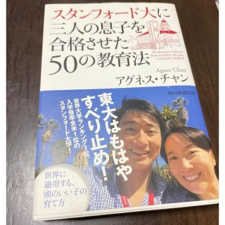 スタンフォ－ド大に三人の息子を合格させた５０の教育法(文学/小説)