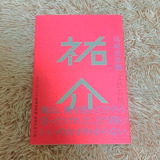 尾崎世界観 「祐介」なの様専用ページ(ミュージシャン)