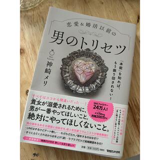 マガジンハウス(マガジンハウス)の男のトリセツ　神崎メリ(結婚/出産/子育て)