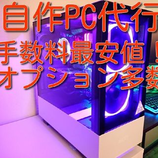 [現在受付中]パソコン組み立て代行　自作パソコン　ゲーミングPC(デスクトップ型PC)