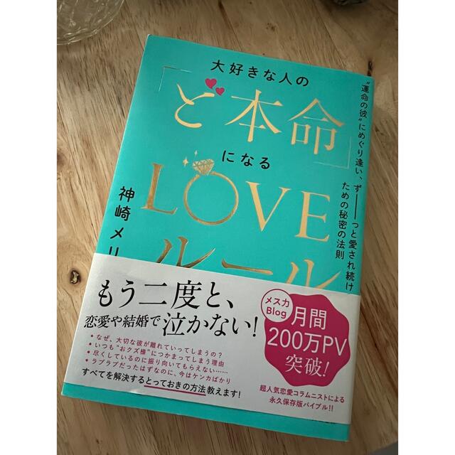 大好きな人の「ど本命」になるLOVEルール　神崎メリ エンタメ/ホビーの雑誌(結婚/出産/子育て)の商品写真