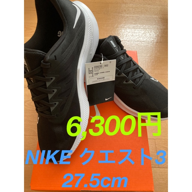 NIKE　クエスト3　27.5cm