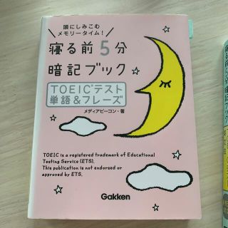 寝る前５分暗記ブックＴＯＥＩＣテスト単語＆フレ－ズ 頭にしみこむメモリ－タイム！(資格/検定)