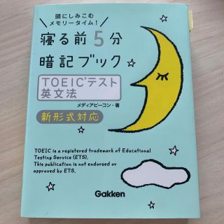 寝る前５分暗記ブックＴＯＥＩＣテスト英文法 頭にしみこむメモリ－タイム！(資格/検定)