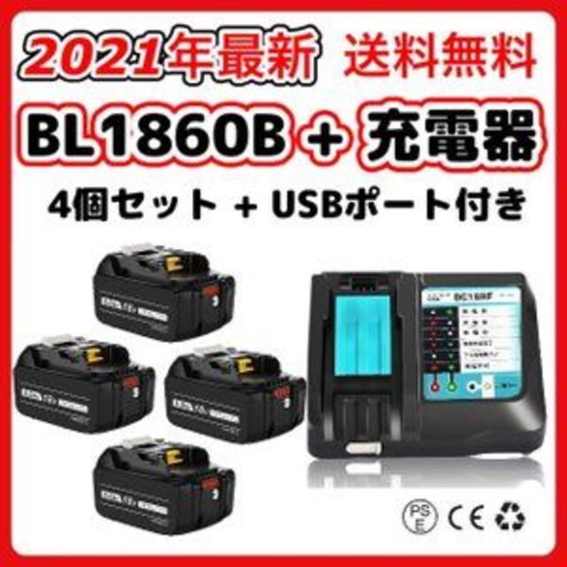 互換充電器＋互換バッテリー４個セット　DC18RF BL1860B（4個）