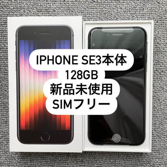 新品 未使用 iPhone se3 本体 128GB SIMフリー　ブラックスマホ/家電/カメラ