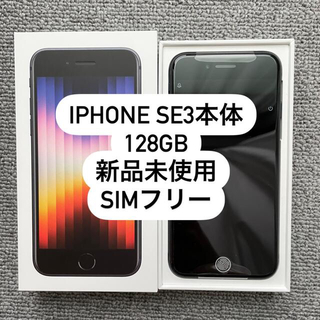 アイフォーン(iPhone)の新品 未使用 iPhone se3 本体 128GB SIMフリー　ブラック(スマートフォン本体)