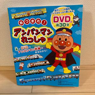 アンパンマン(アンパンマン)のあつまれ！アンパンマンれっしゃ オリジナルＤＶＤつき！(絵本/児童書)