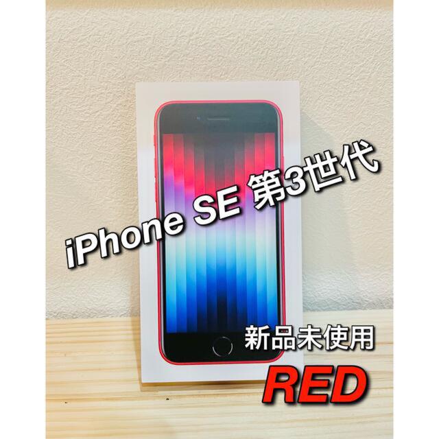 【新品未開封】iPhone SE 第3世代 64GB (PRODUCT)RED  スマホ/家電/カメラのスマートフォン/携帯電話(スマートフォン本体)の商品写真