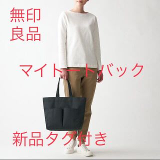 ムジルシリョウヒン(MUJI (無印良品))の【新品タグ付き】無印良品　たためる　横型マイトートバッグ(トートバッグ)