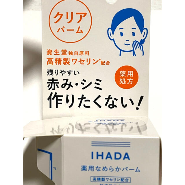 SHISEIDO (資生堂)(シセイドウ)のIHADA イハダ 薬用クリアバーム コスメ/美容のスキンケア/基礎化粧品(フェイスオイル/バーム)の商品写真