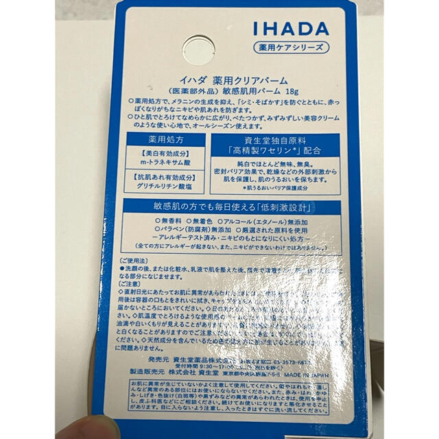 SHISEIDO (資生堂)(シセイドウ)のIHADA イハダ 薬用クリアバーム コスメ/美容のスキンケア/基礎化粧品(フェイスオイル/バーム)の商品写真