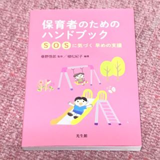 保育者のためのハンドブック ＳＯＳに気づく早めの支援(人文/社会)