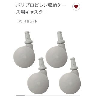 ムジルシリョウヒン(MUJI (無印良品))の20個入り　無印　ポリプロピレン収納ケース用キャスター(その他)