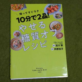 １０分で２品！やせる糖質オフレシピ(料理/グルメ)