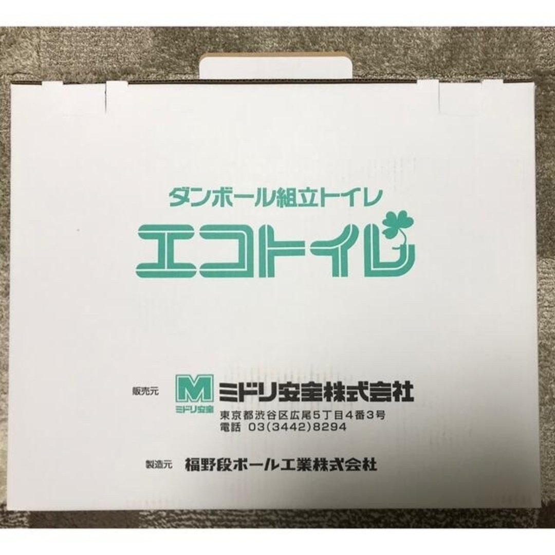 ミドリ安全(ミドリアンゼン)の防災　エコトイレ　ポータブルトイレ　段ボール インテリア/住まい/日用品の日用品/生活雑貨/旅行(防災関連グッズ)の商品写真