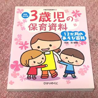 ３歳児の保育資料・１２か月のあそび百科(人文/社会)