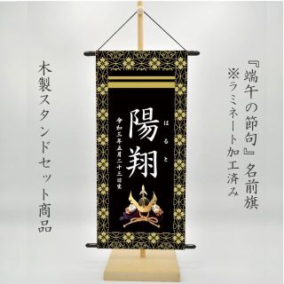 runa runa様専用　名前旗　端午の節句　※スタンドセット商品　黒二重線(その他)